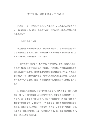第二学期小班班主任个人工作总结