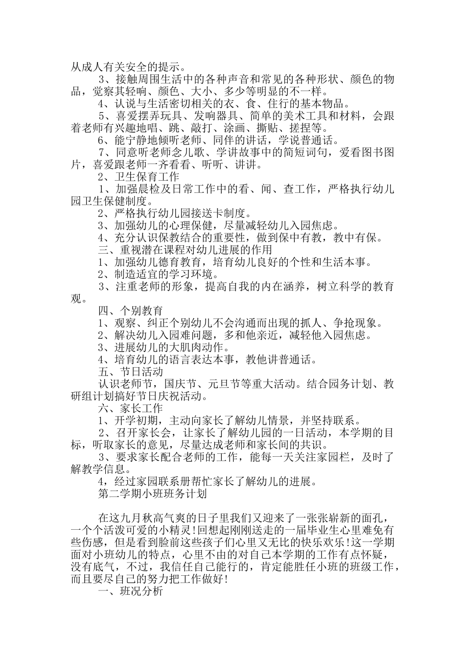 第二学期小班班务计划_第2页