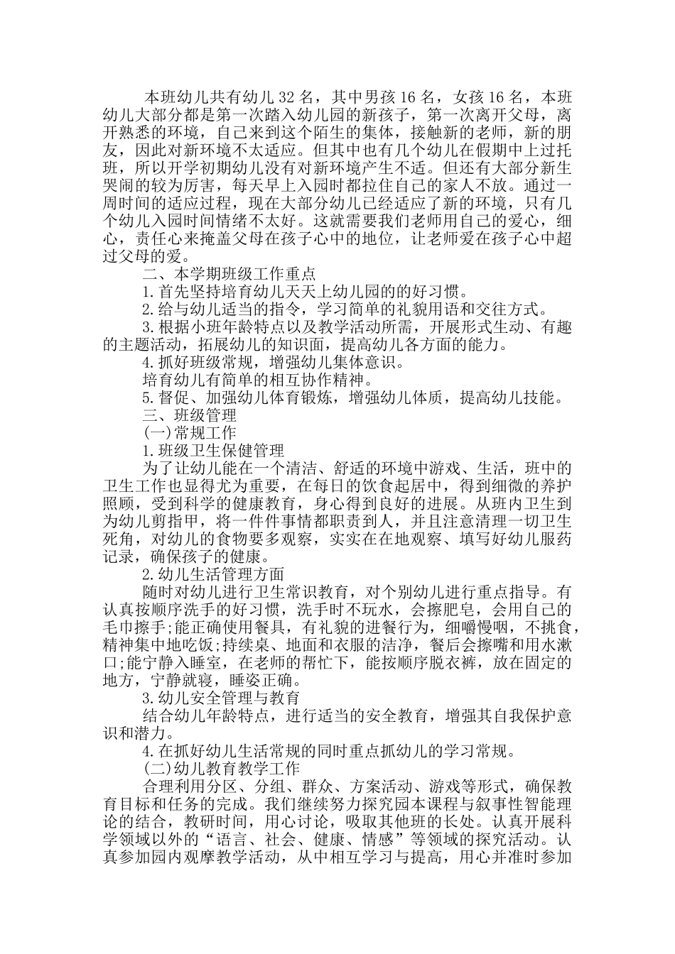 第二学期小班班务计划_第3页
