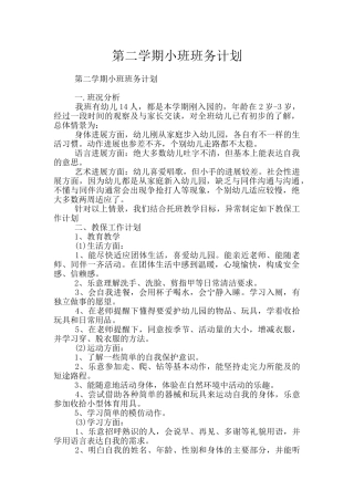 第二学期小班班务计划