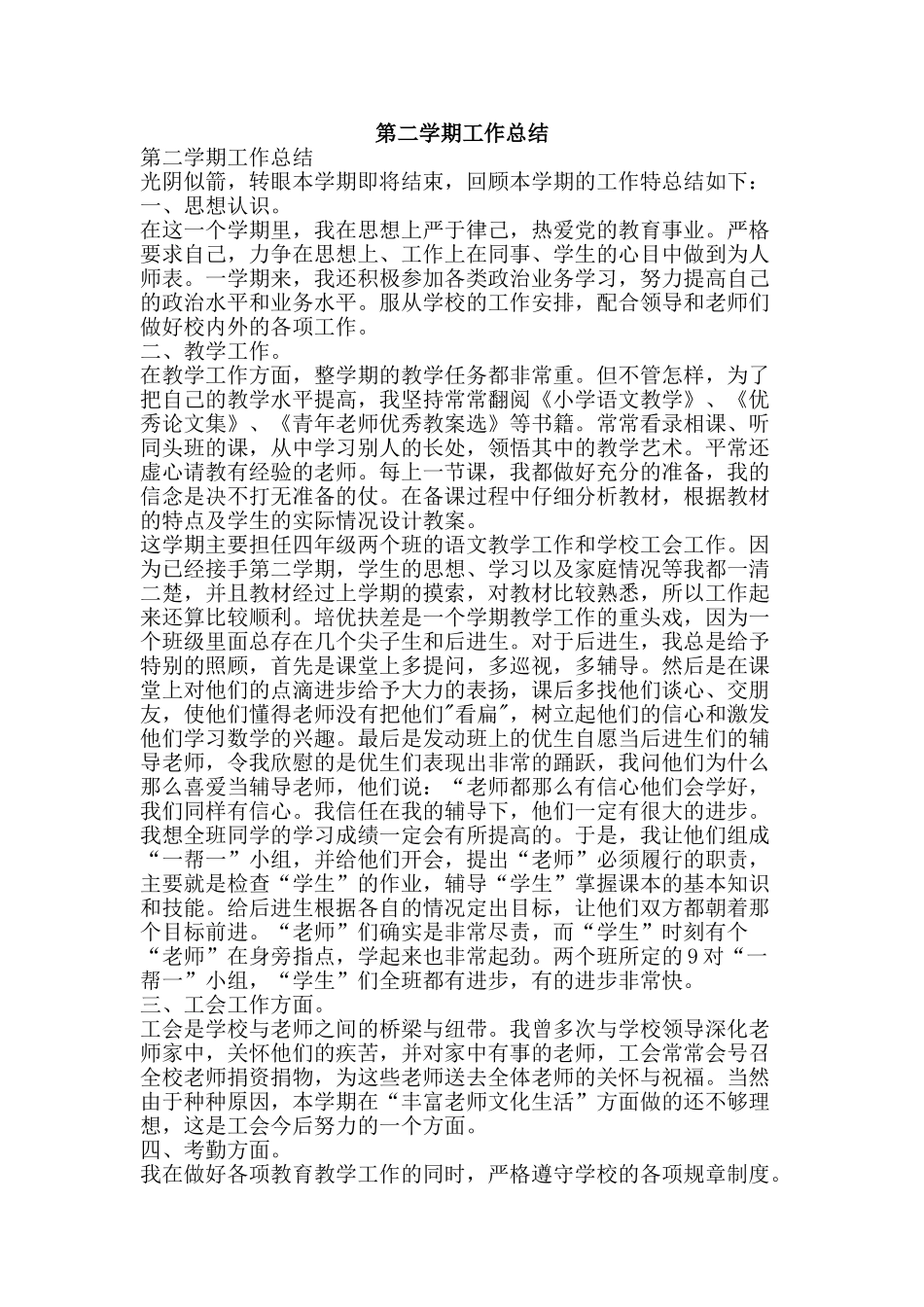 第二学期工作总结-精品范文资料_第1页
