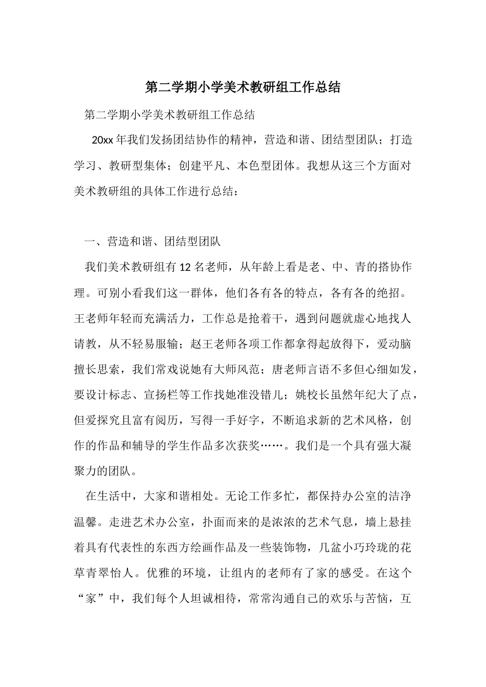 第二学期小学美术教研组工作总结_第1页