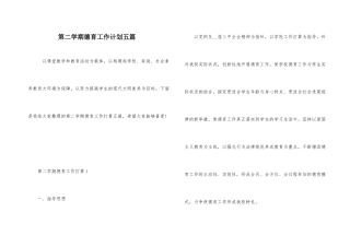 第二学期德育工作计划五篇