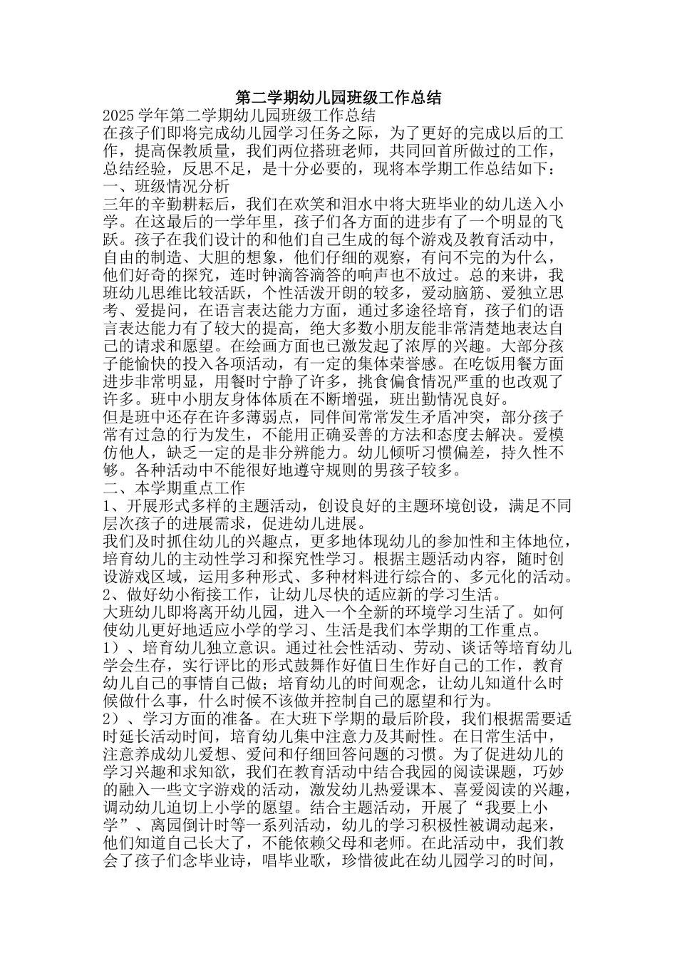 第二学期幼儿园班级工作总结-精品范文资料_第1页