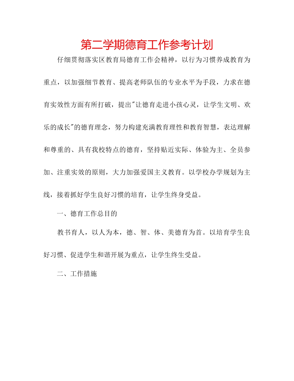 第二学期德育工作参考计划_第1页