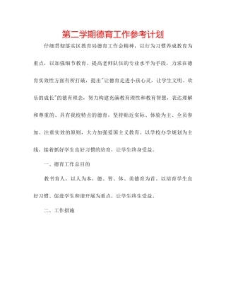 第二学期德育工作参考计划
