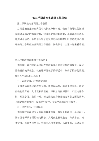 第二学期政治备课组工作总结