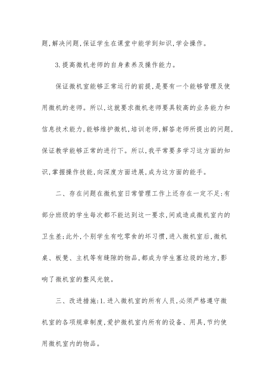 第二学期微机室管理工作计划_第2页