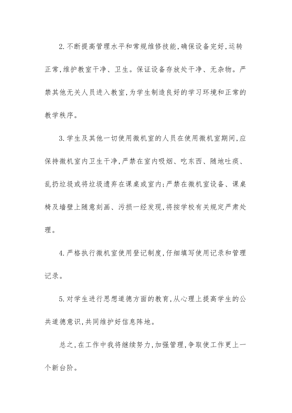 第二学期微机室管理工作计划_第3页