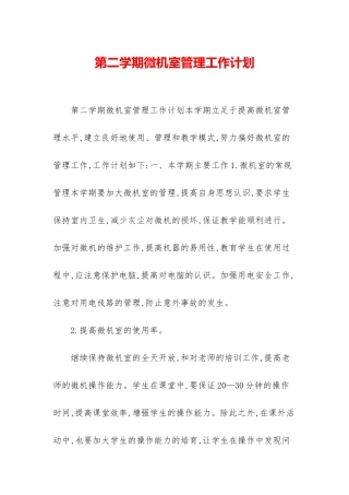 第二学期微机室管理工作计划
