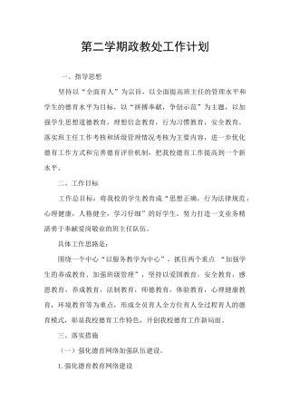 第二学期政教处工作计划