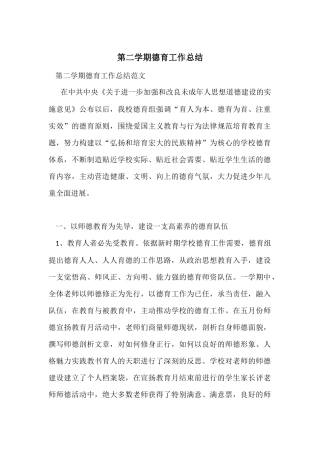 第二学期德育工作总结