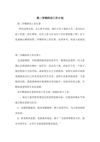 第二学期师训工作计划