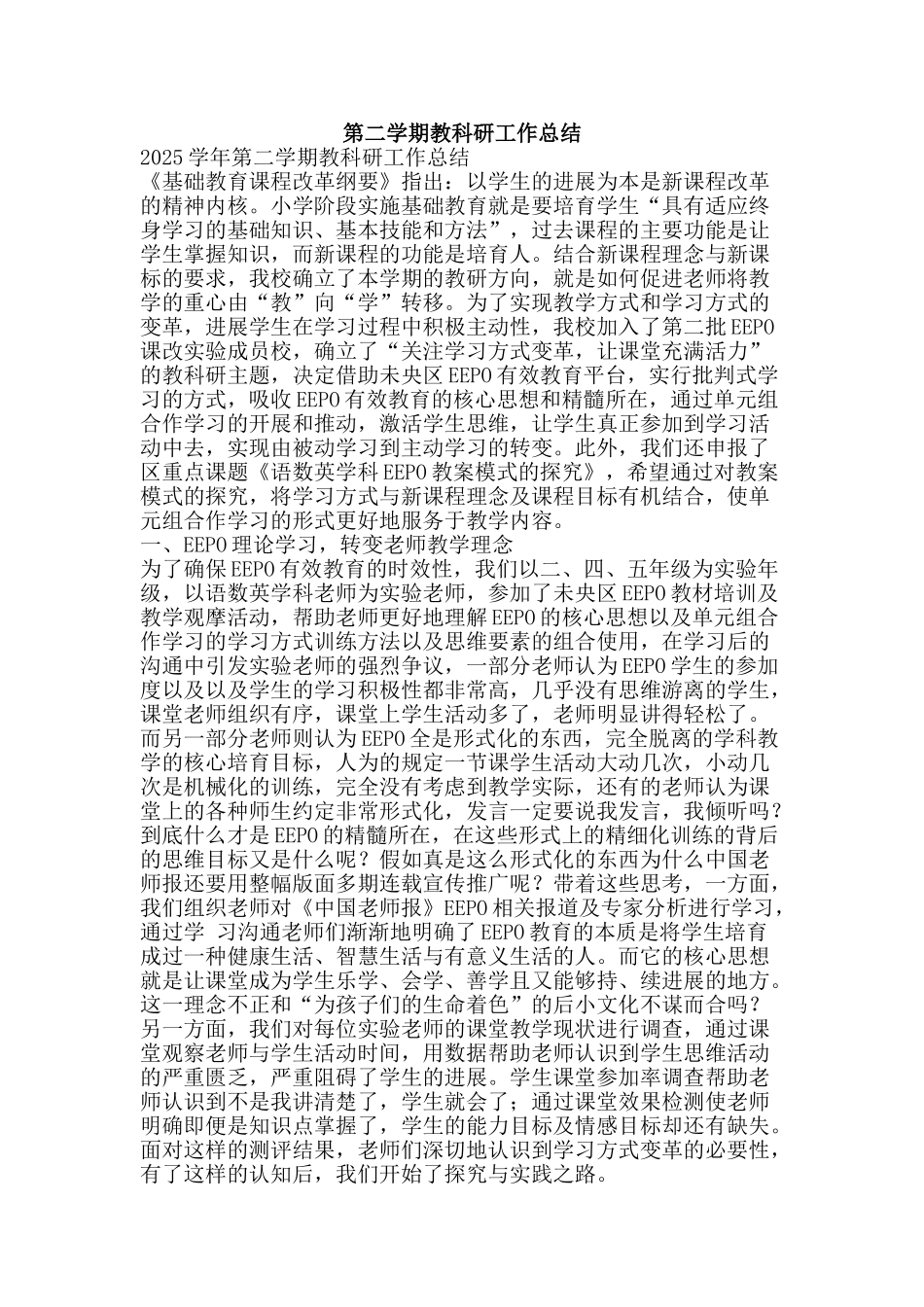 第二学期教科研工作总结-精品范文资料_第1页