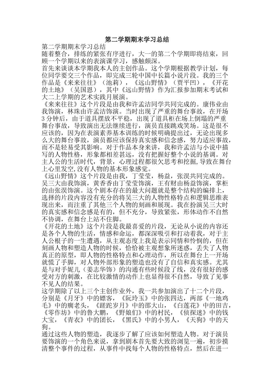 第二学期期末学习总结-精品范文资料_第1页
