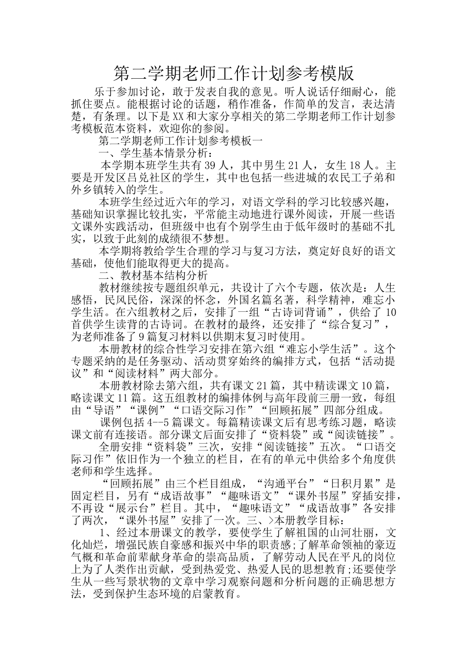 第二学期教师工作计划参考模版_第1页