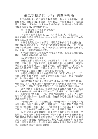 第二学期教师工作计划参考模版