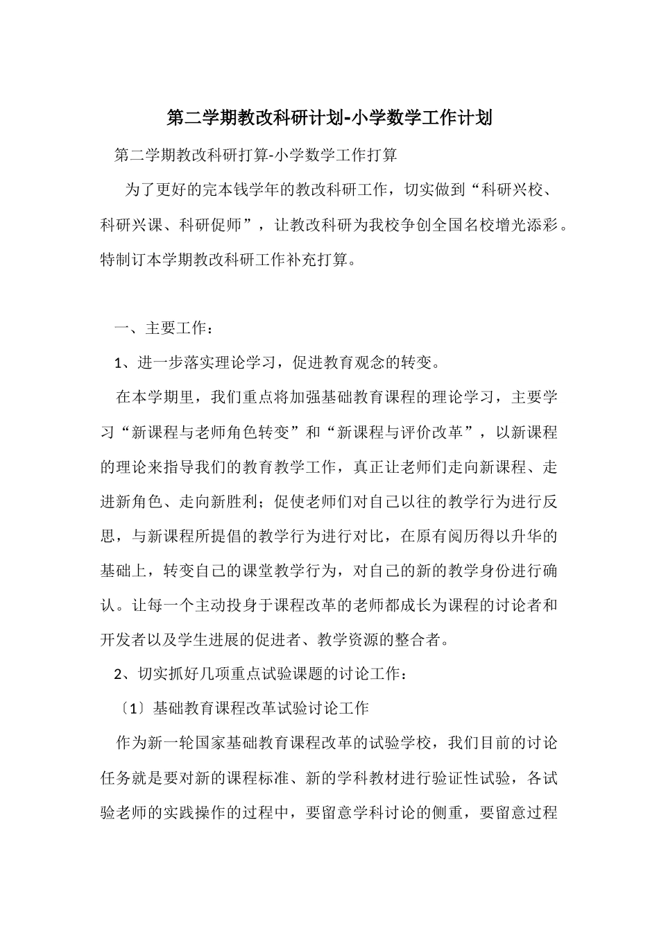 第二学期教改科研计划-小学数学工作计划_第1页