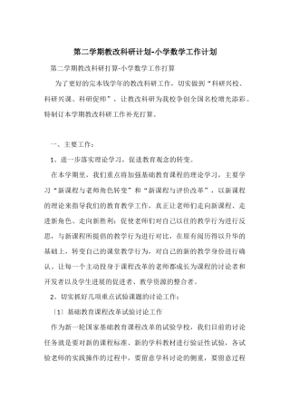 第二学期教改科研计划-小学数学工作计划