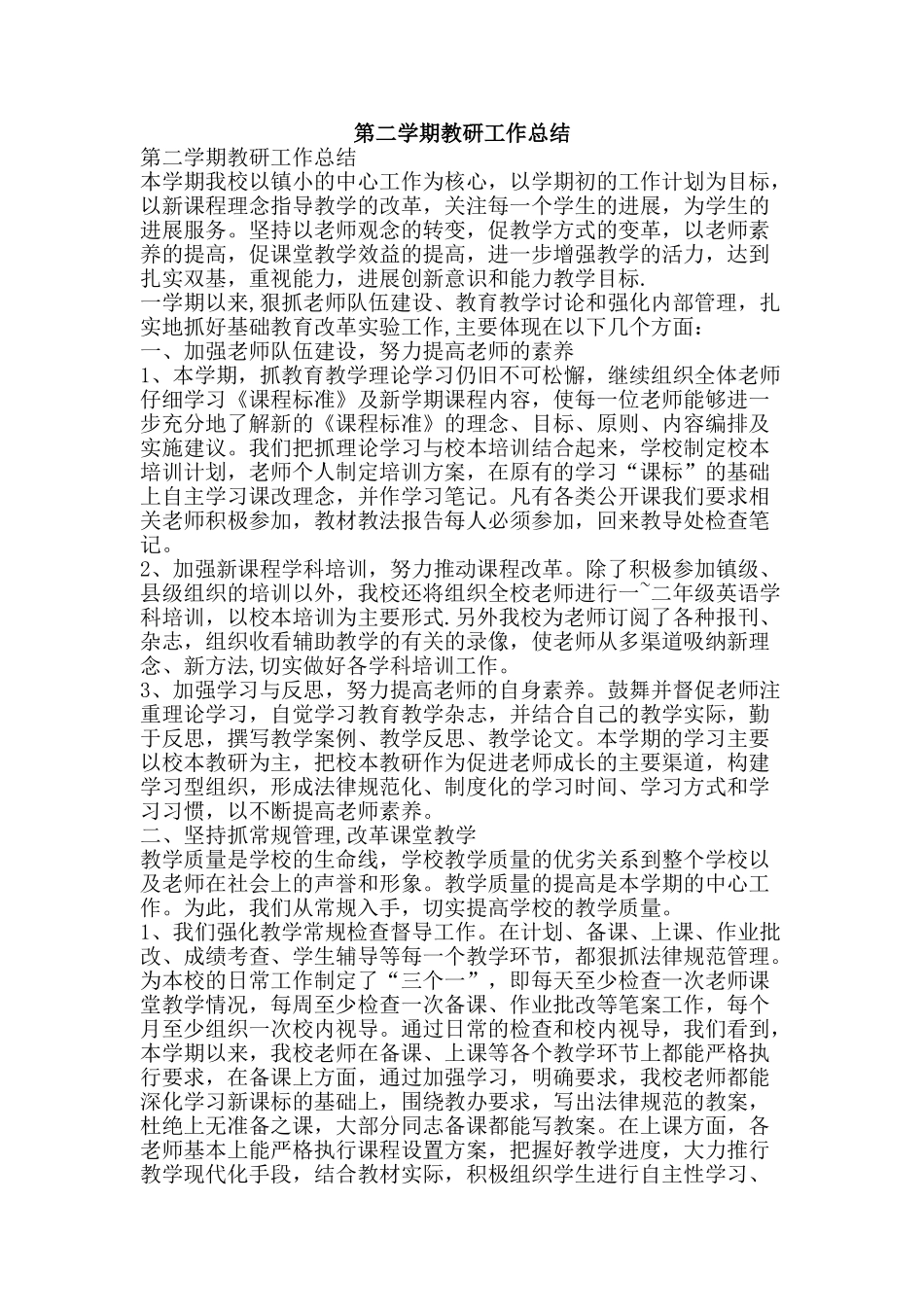第二学期教研工作总结-精品范文资料_第1页