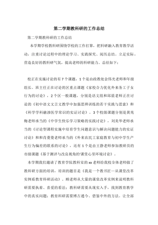 第二学期教科研的工作总结