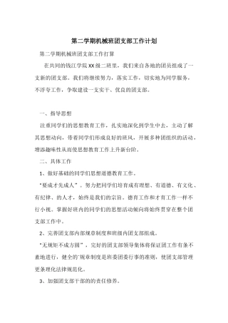 第二学期机械班团支部工作计划