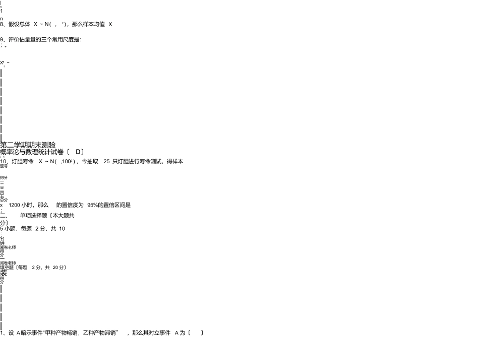 第二学期期末考试概率论与数理统计试卷_第1页