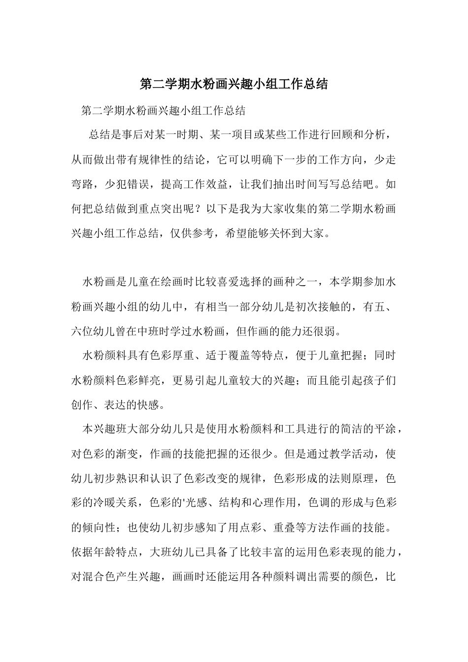 第二学期水粉画兴趣小组工作总结_第1页