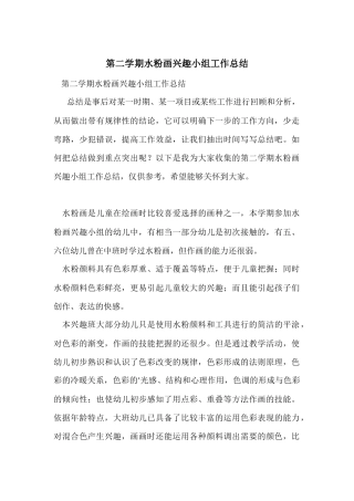 第二学期水粉画兴趣小组工作总结
