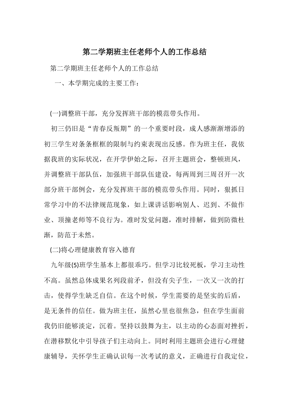 第二学期班主任老师个人的工作总结_第1页