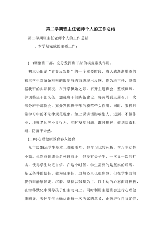 第二学期班主任老师个人的工作总结