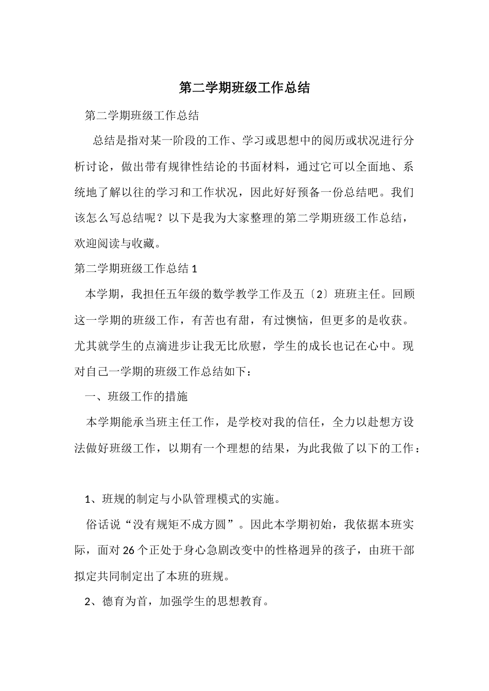 第二学期班级工作总结_第1页