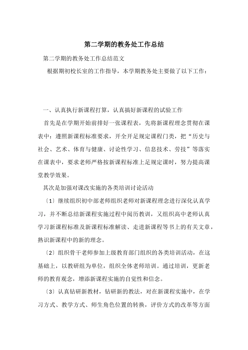 第二学期的教务处工作总结_第1页