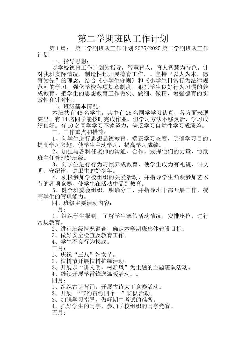 第二学期班队工作计划_第1页