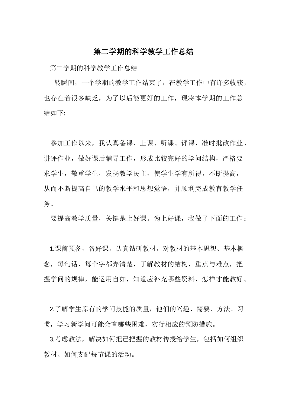 第二学期的科学教学工作总结_第1页