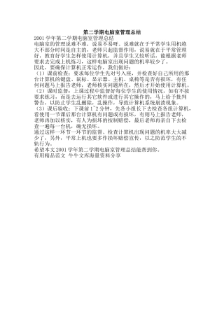 第二学期电脑室管理总结-精品范文资料