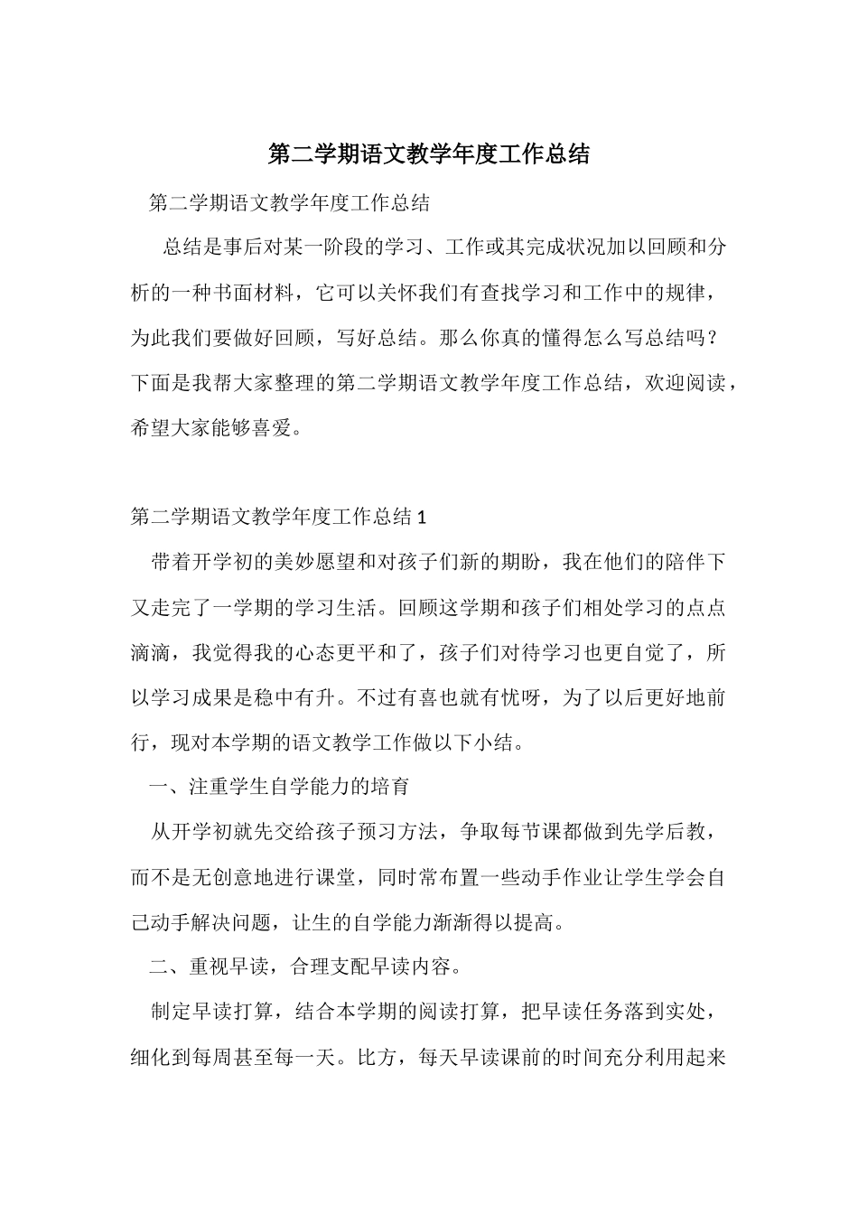 第二学期语文教学年度工作总结_第1页