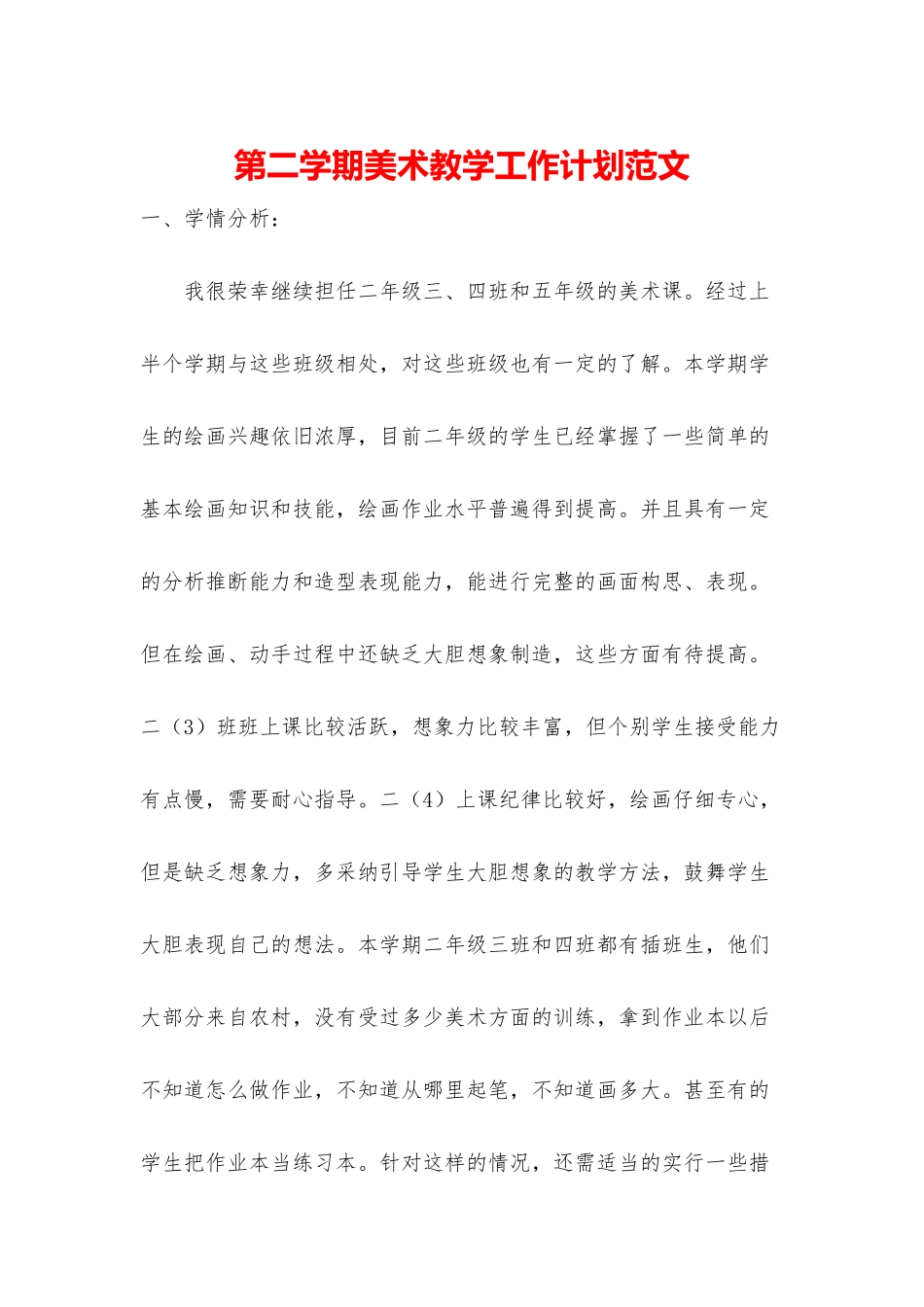 第二学期美术教学工作计划范文_第1页