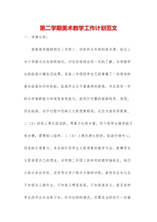 第二学期美术教学工作计划范文