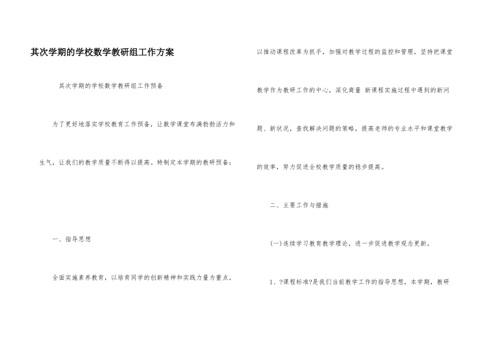 第二学期的小学数学教研组工作计划_第1页
