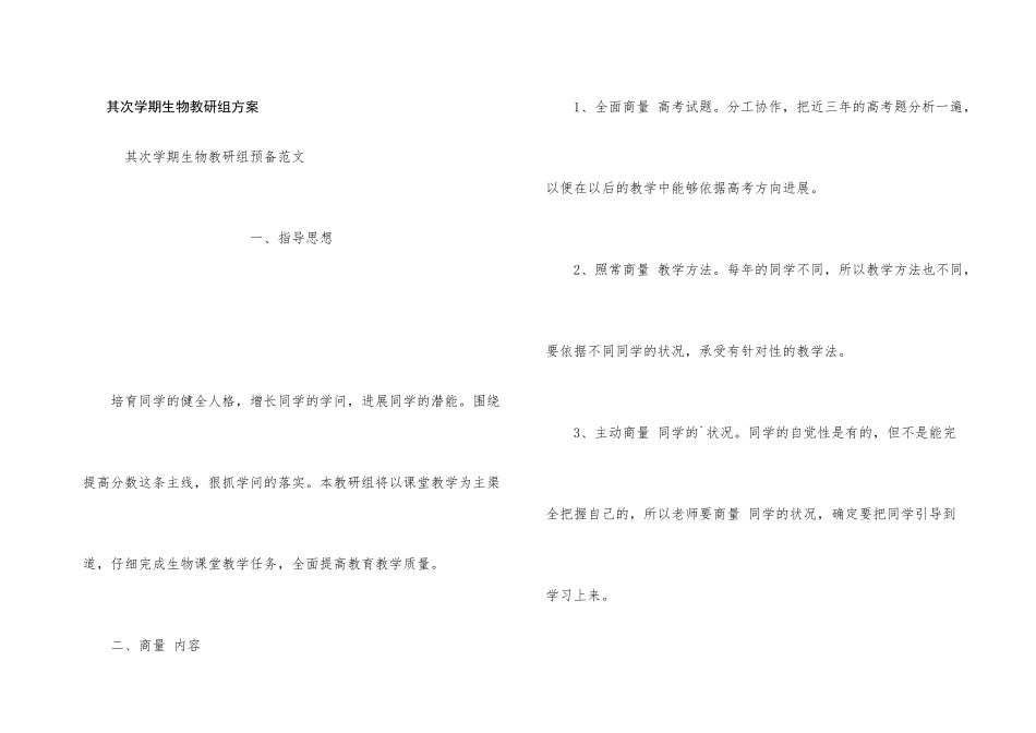 第二学期生物教研组计划_第1页