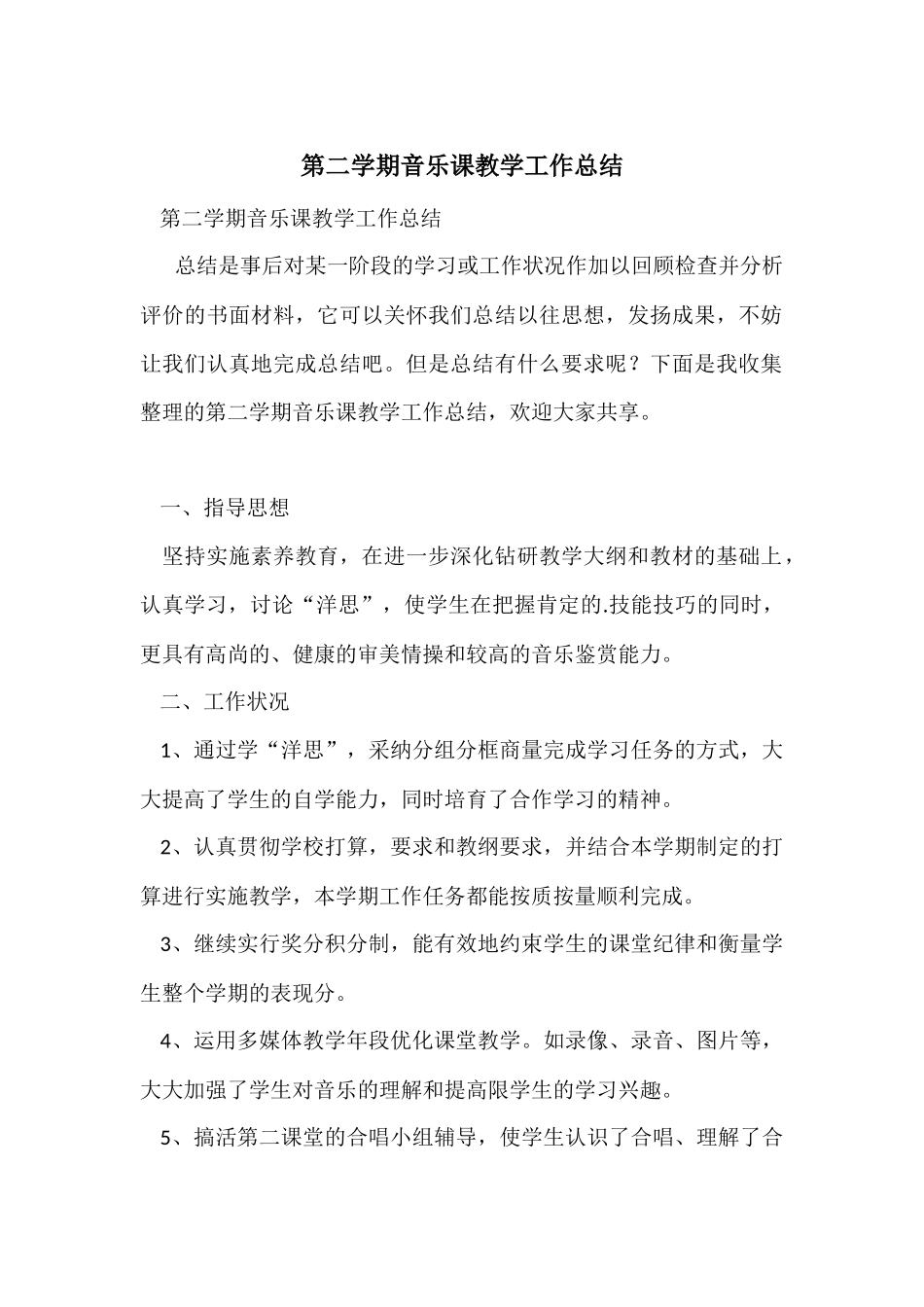 第二学期音乐课教学工作总结_第1页