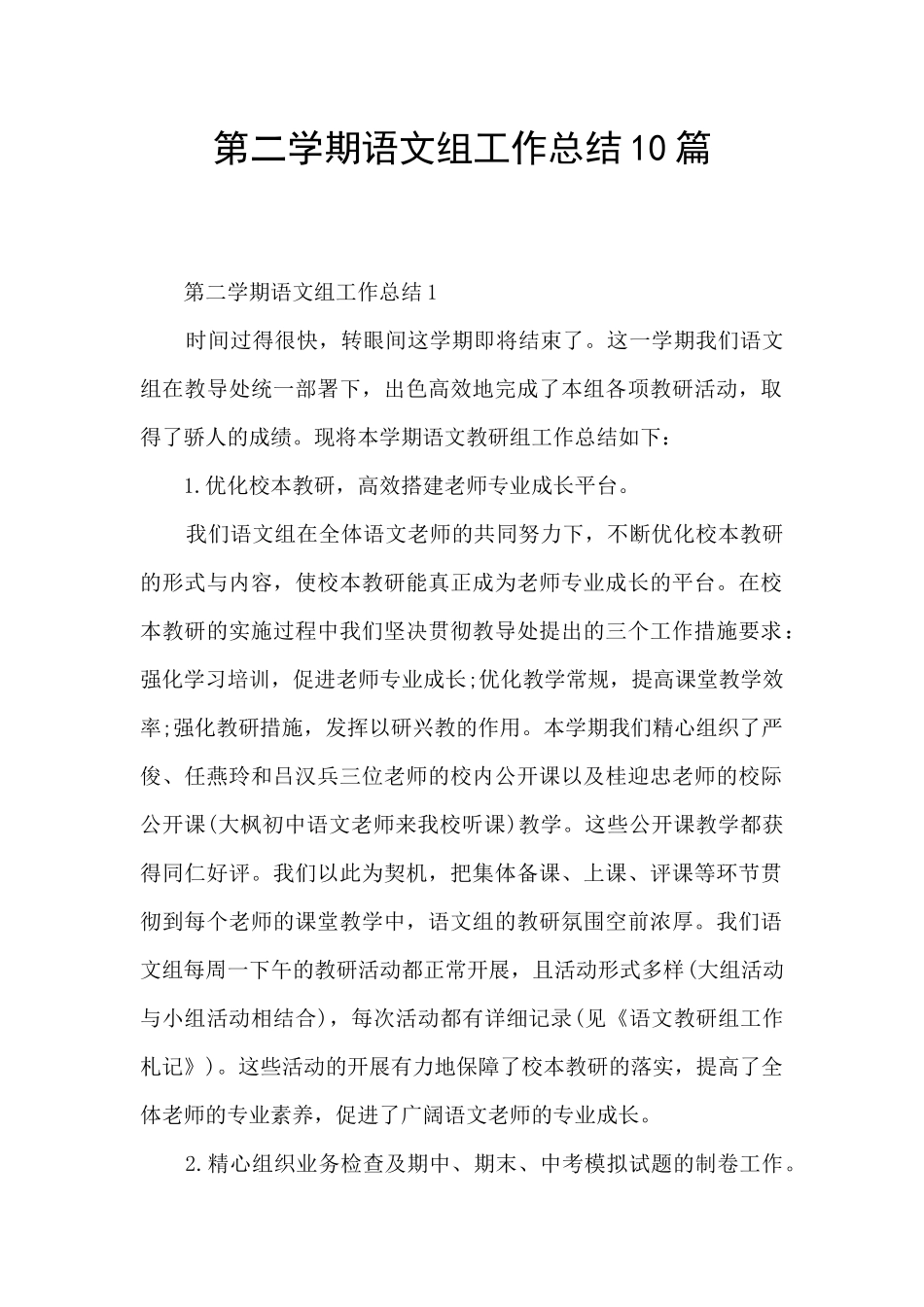 第二学期语文组工作总结10篇_第1页