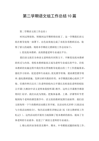 第二学期语文组工作总结10篇
