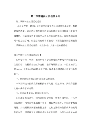 第二学期科技社团活动总结