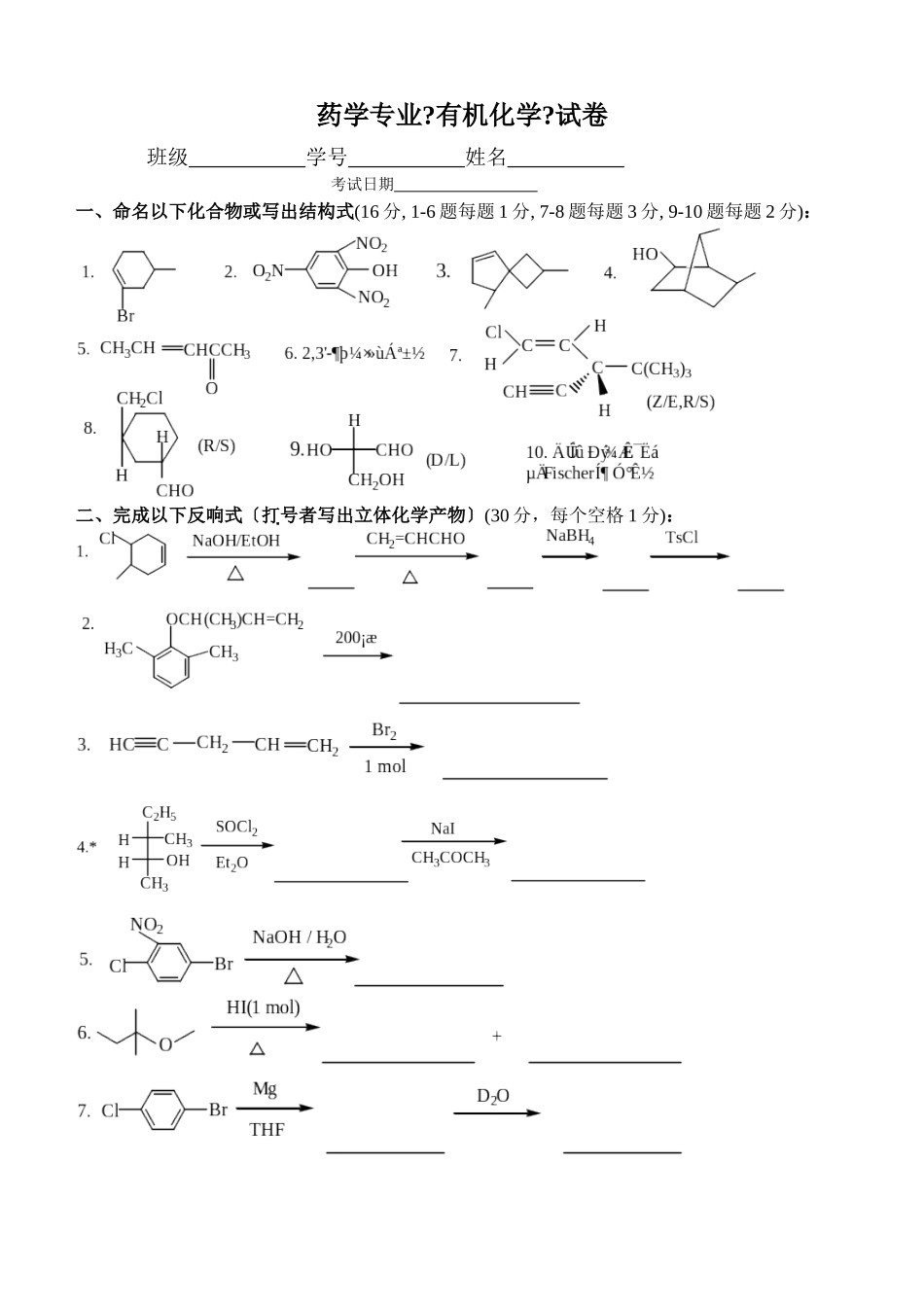 第二学期药学专业有机化学练习及答案_第1页