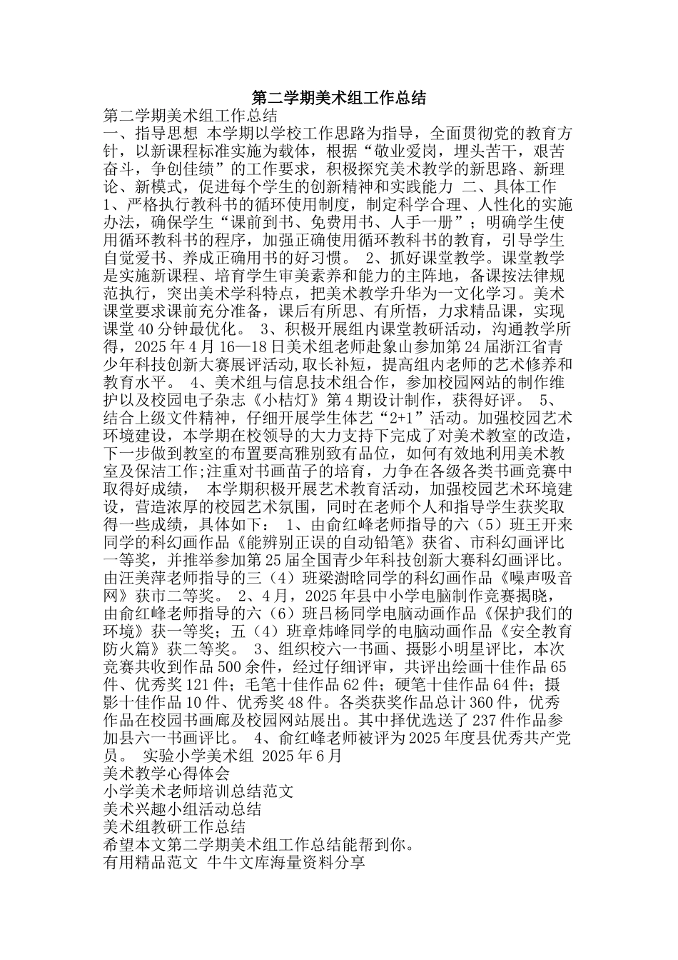 第二学期美术组工作总结-精品范文资料_第1页