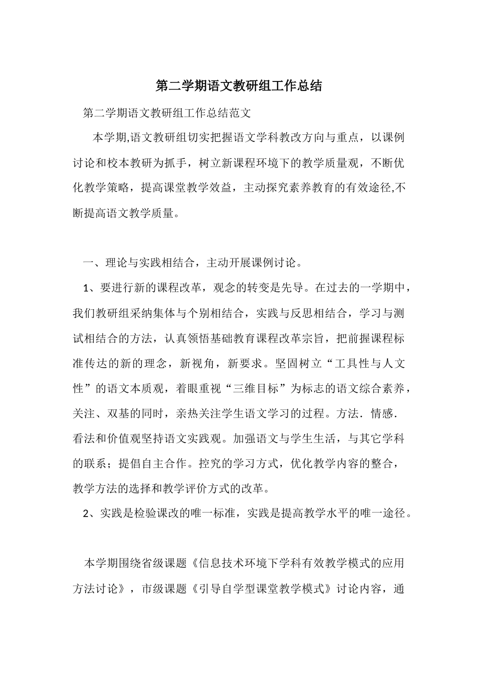 第二学期语文教研组工作总结_第1页