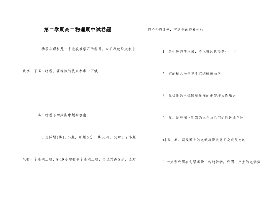 第二学期高二物理期中试卷题-1_第1页