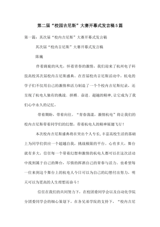 第二届“校园吉尼斯”大赛开幕式发言稿5篇